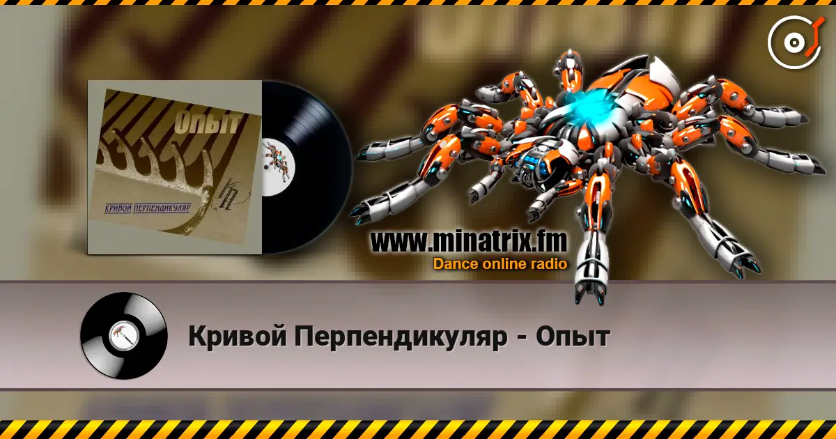 Кривой Перпендикуляр - Опыт 高品质在线收听 | Minatrix.FM