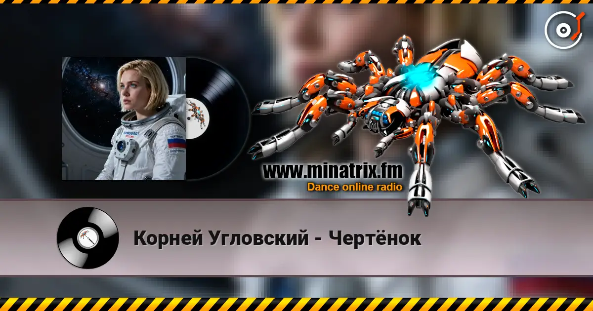 Корней Угловский - Чертёнок 高品质在线收听 | Minatrix.FM