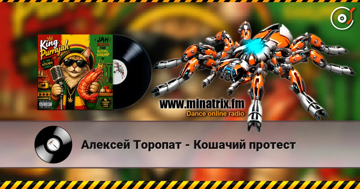 Алексей Торопат - Кошачий протест 高品质在线收听 | Minatrix.FM