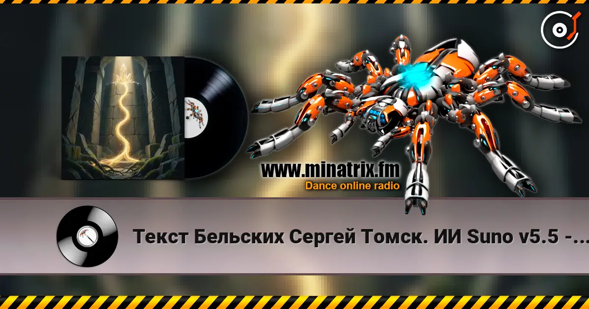 Текст Бельских Сергей Томск. ИИ Suno v5.5 - Генетика живая нить 高品质在线收听 | Minatrix.FM