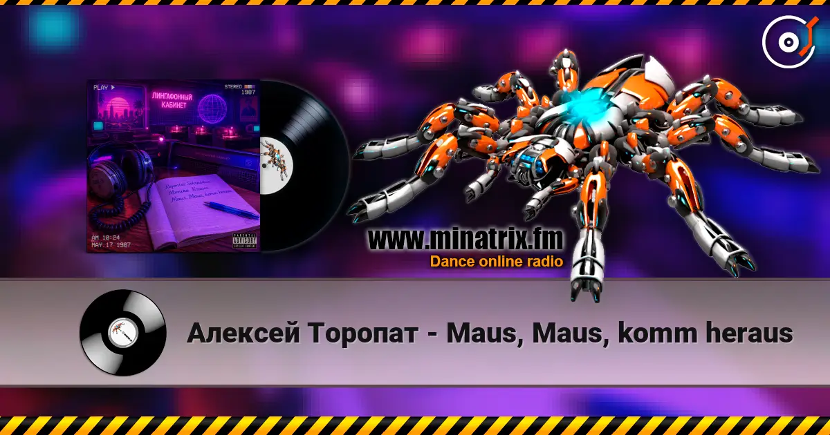 Алексей Торопат - Maus, Maus, komm heraus 高品质在线收听 | Minatrix.FM