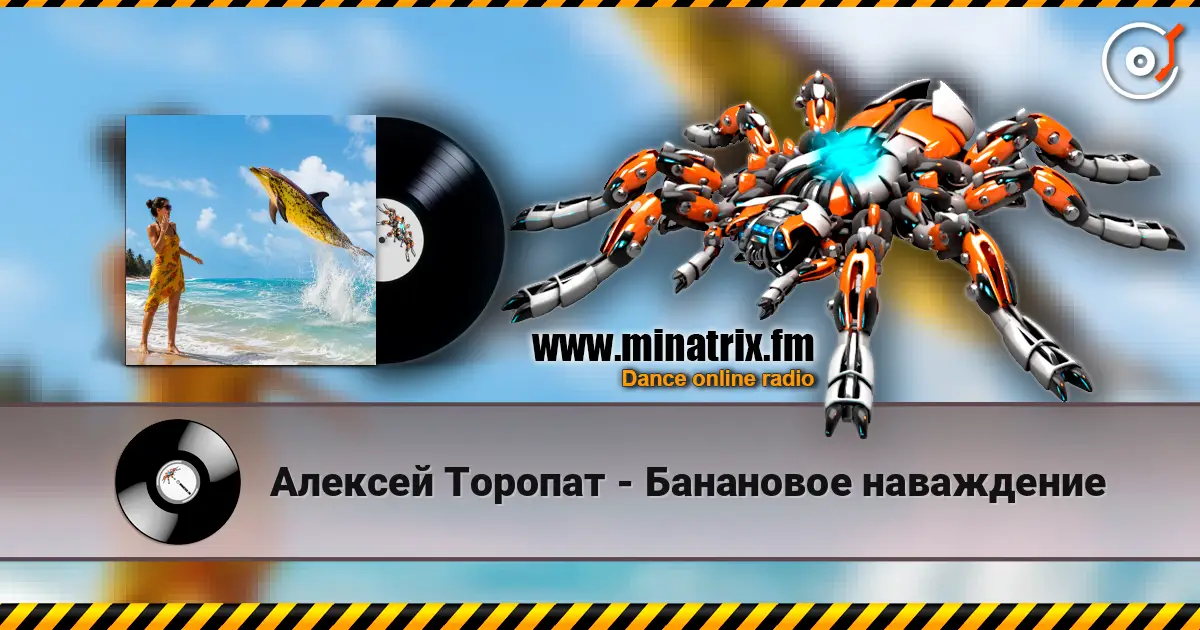 Алексей Торопат - Банановое наваждение 高品质在线收听 | Minatrix.FM