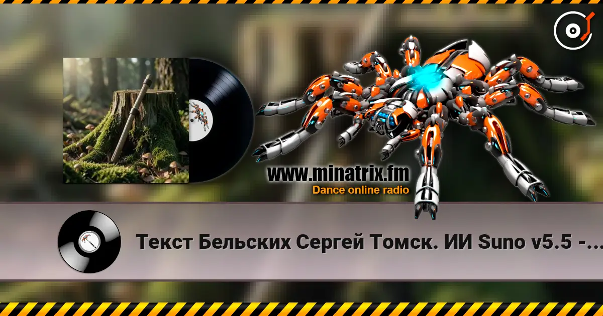 Текст Бельских Сергей Томск. ИИ Suno v5.5 - Сон об Отце 高品质在线收听 | Minatrix.FM