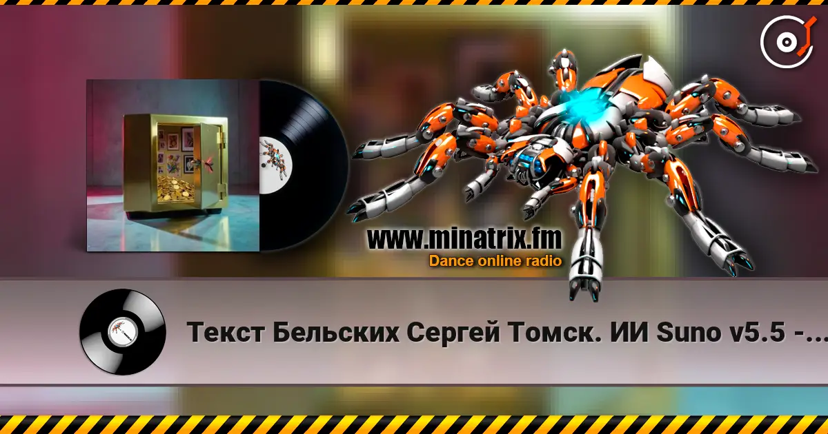 Текст Бельских Сергей Томск. ИИ Suno v5.5 - Рассказ на рассказе 高品质在线收听 | Minatrix.FM