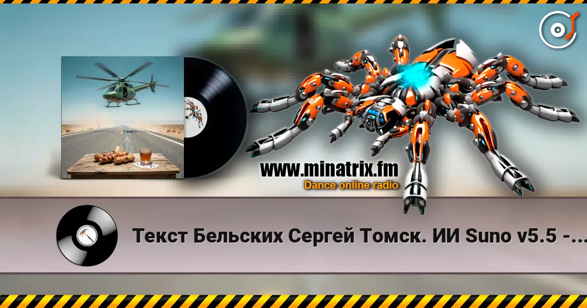 Текст Бельских Сергей Томск. ИИ Suno v5.5 - Рассказ на рассказе-Продолжение 高品质在线收听 | Minatrix.FM