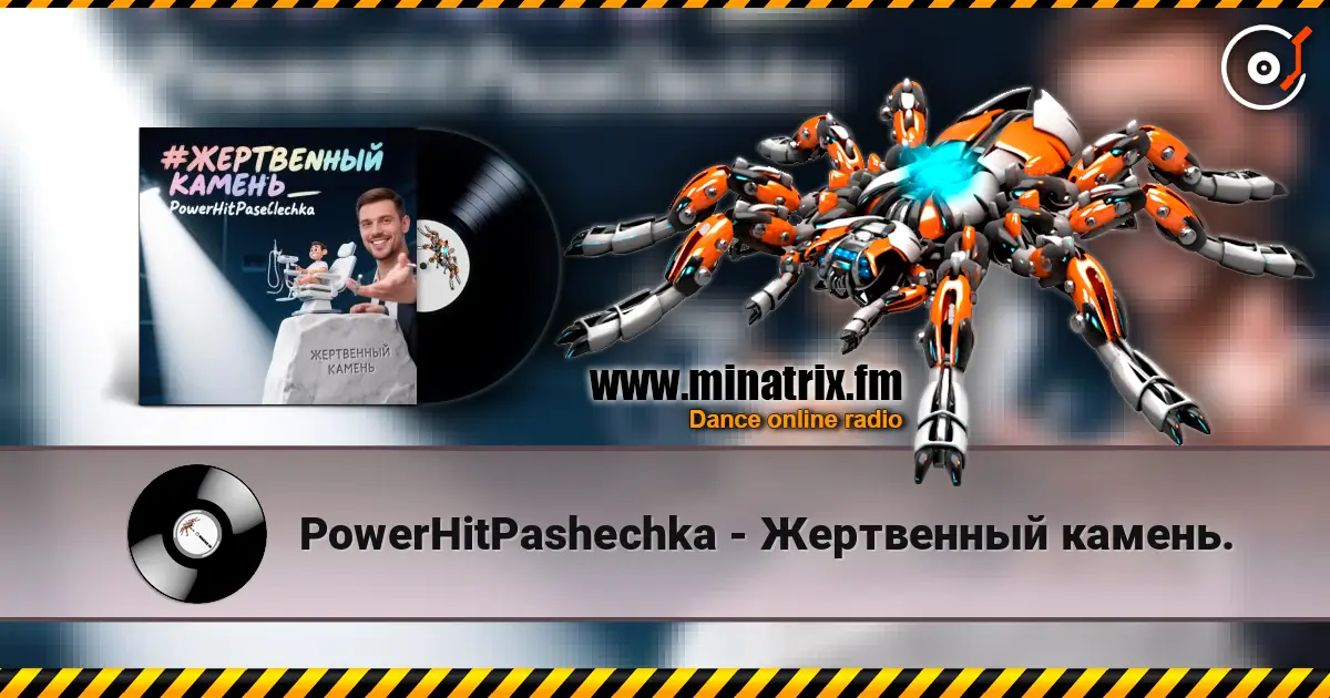 PowerHitPashechka - Жертвенный камень. 高品质在线收听 | Minatrix.FM