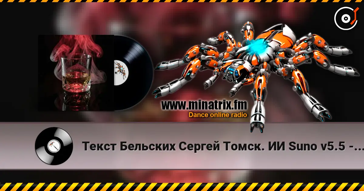 Текст Бельских Сергей Томск. ИИ Suno v5.5 - Виски колла 高品质在线收听 | Minatrix.FM