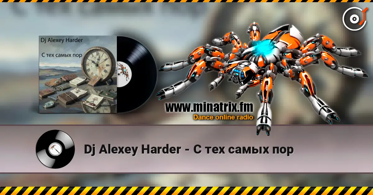Dj Alexey Harder - С тех самых пор 高品质在线收听 | Minatrix.FM