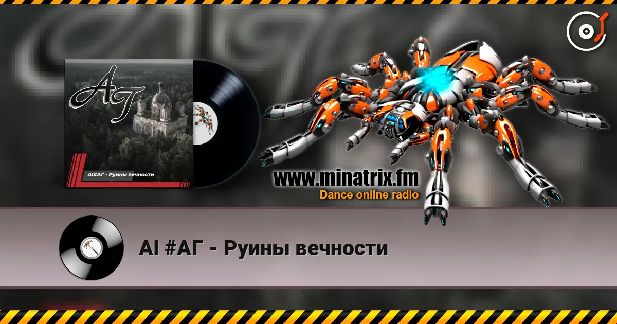 AI #АГ - Руины вечности 高品质在线收听 | Minatrix.FM