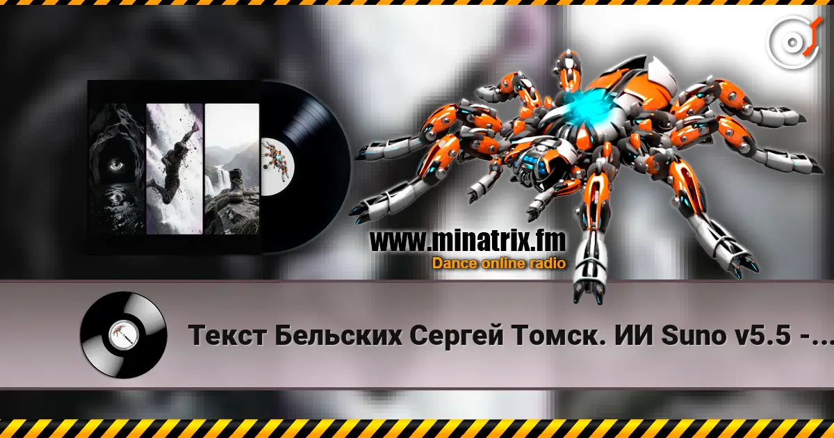 Текст Бельских Сергей Томск. ИИ Suno v5.5 - Загнанный зверь 高品质在线收听 | Minatrix.FM