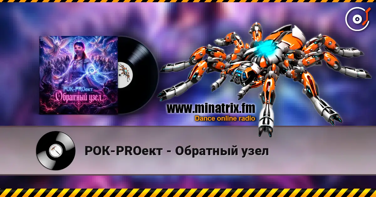 РОК-PROект - Обратный узел 高品质在线收听 | Minatrix.FM