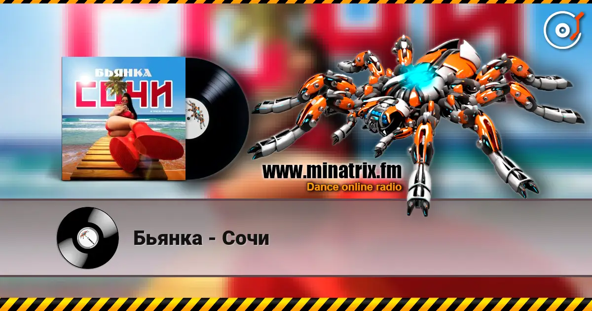 Бьянка - Сочи 高品质在线收听 | Minatrix.FM