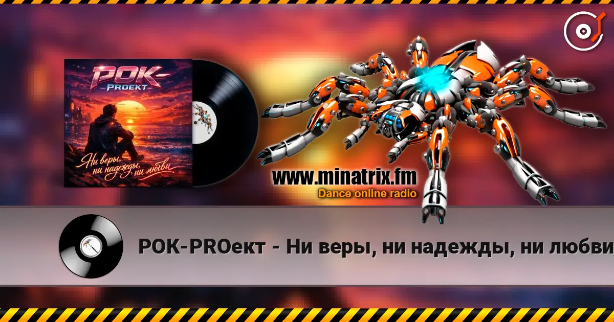 РОК-PROект - Ни веры, ни надежды, ни любви 高品质在线收听 | Minatrix.FM