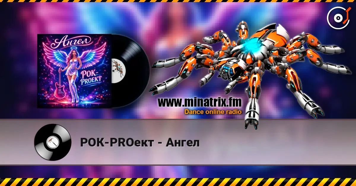 РОК-PROект - Ангел 高品质在线收听 | Minatrix.FM