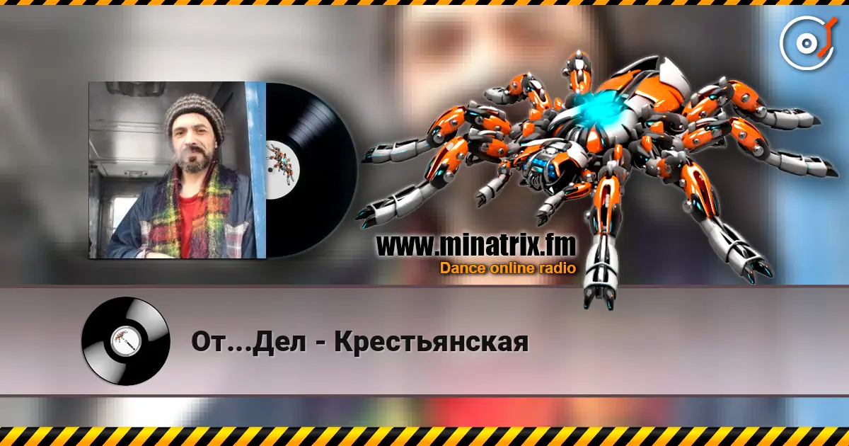 От...Дел - Крестьянская 高品质在线收听 | Minatrix.FM