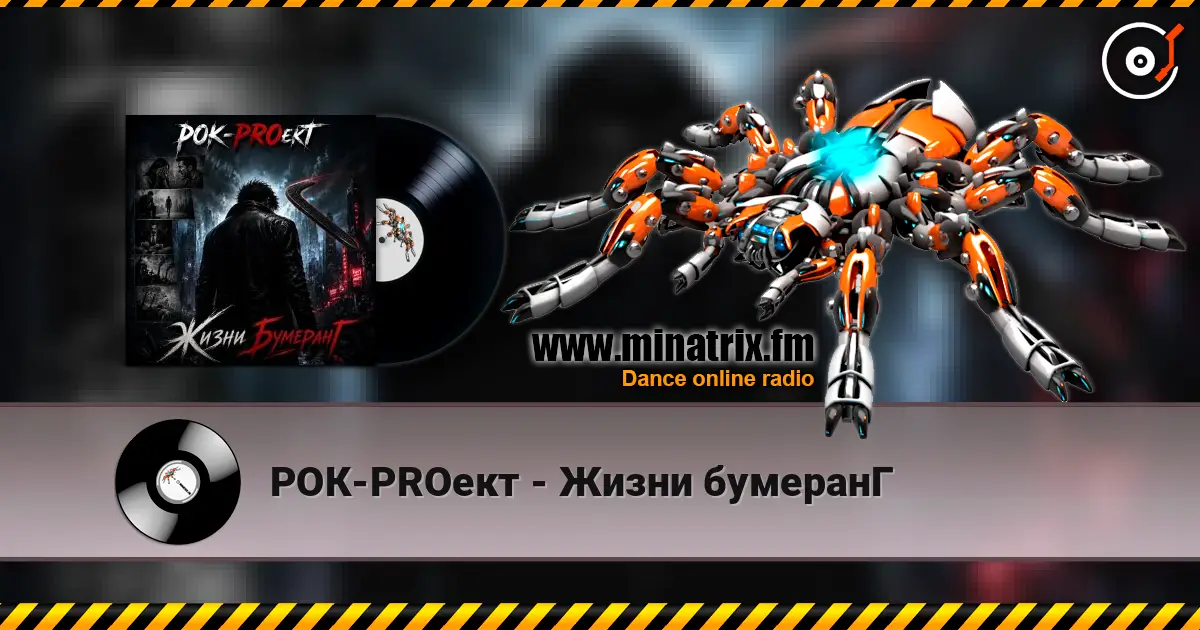 РОК-PROект - Жизни бумеранГ 高品质在线收听 | Minatrix.FM