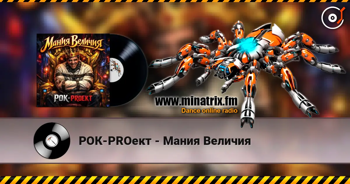 РОК-PROект - Мания Величия 高品质在线收听 | Minatrix.FM