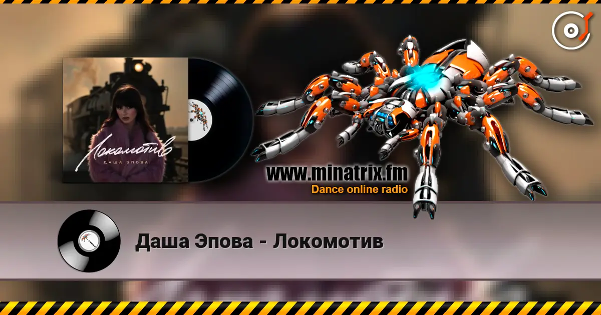 Даша Эпова - Локомотив 高品质在线收听 | Minatrix.FM