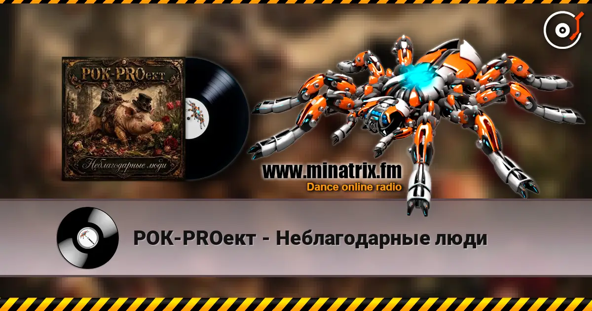 РОК-PROект - Неблагодарные люди 高品质在线收听 | Minatrix.FM