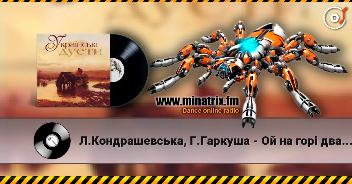 Л.Кондрашевська, Г.Гаркуша - Ой на горi два дубки 高品质在线收听 | Minatrix.FM