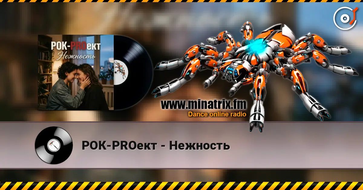 РОК-PROект - Нежность 高品质在线收听 | Minatrix.FM