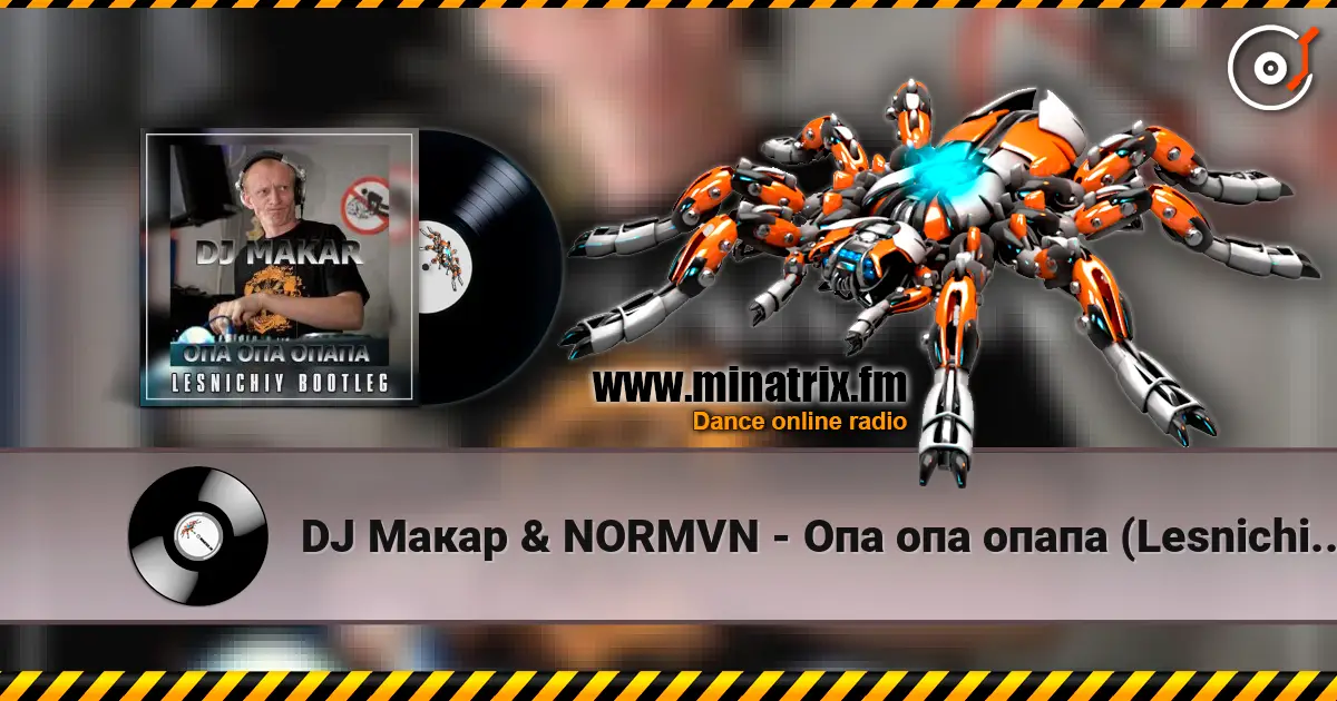 DJ Макар & NORMVN - Опа опа опапа (Lesnichiy Radio Edit) 高品质在线收听 | Minatrix.FM