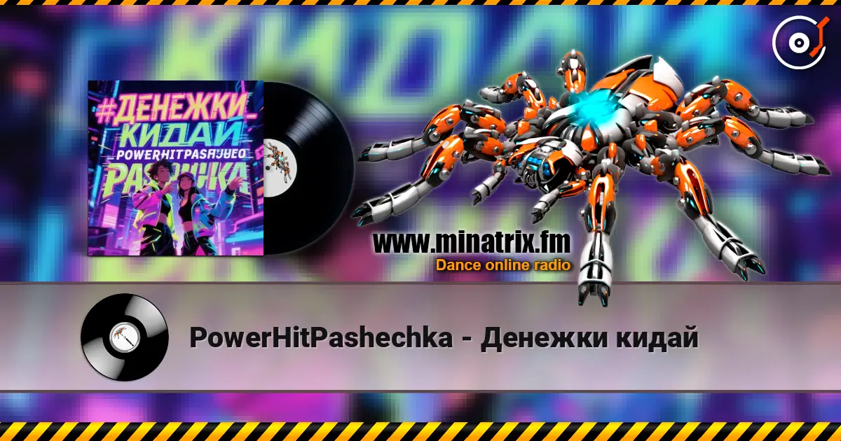 PowerHitPashechka - Денежки кидай 高品质在线收听 | Minatrix.FM