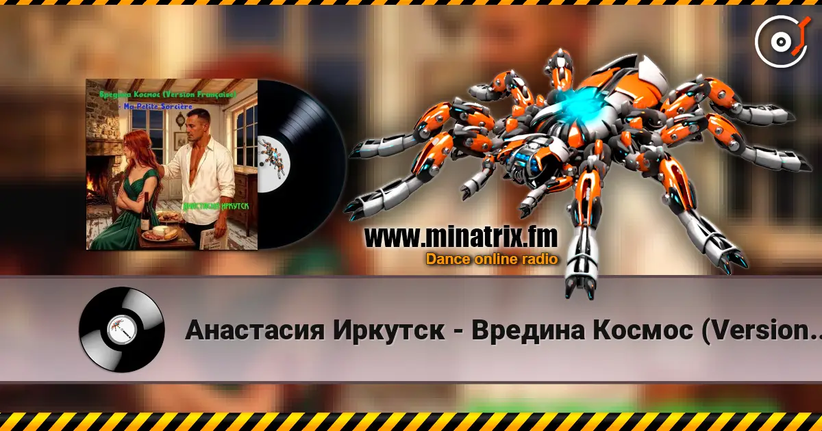 Анастасия Иркутск - Вредина Космос (Version Française) -Ma Petite Sorcière 高品质在线收听 | Minatrix.FM