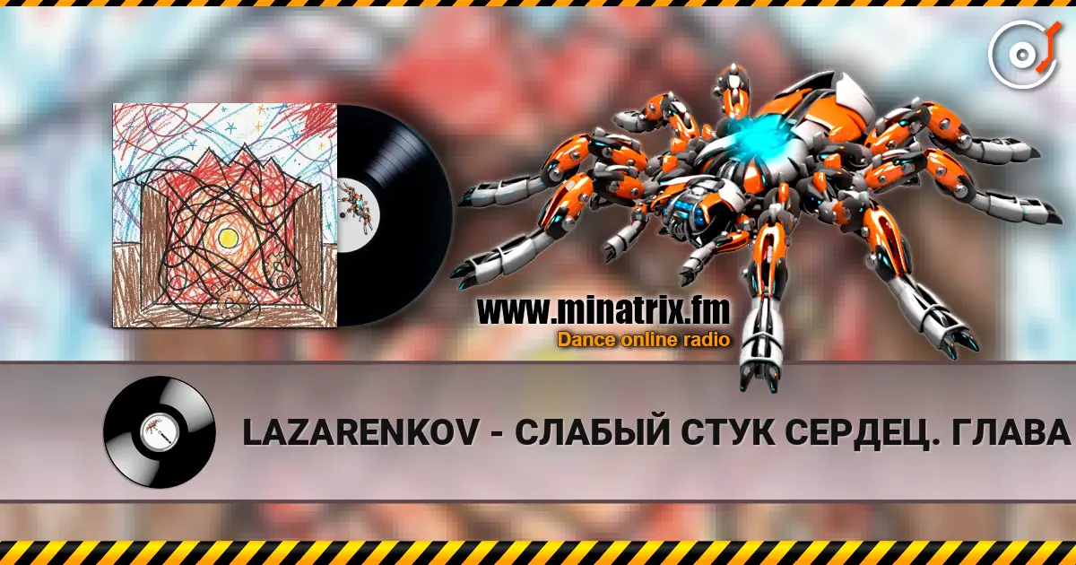 LAZARENKOV - СЛАБЫЙ СТУК СЕРДЕЦ. ГЛАВА 3 高品质在线收听 | Minatrix.FM