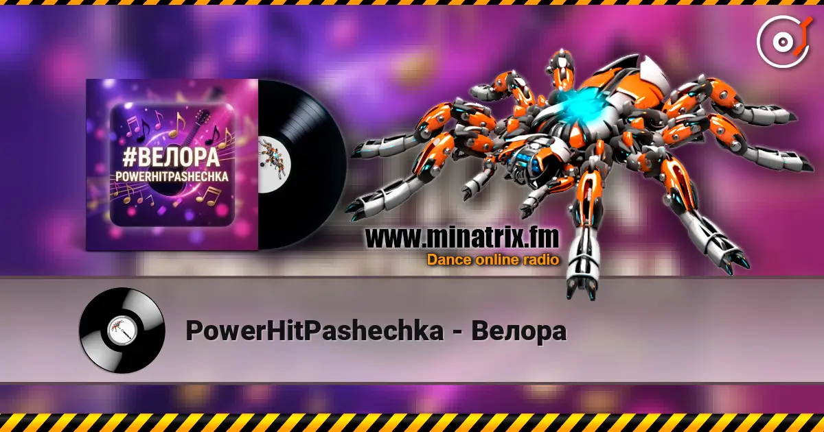 PowerHitPashechka - Велора 高品质在线收听 | Minatrix.FM