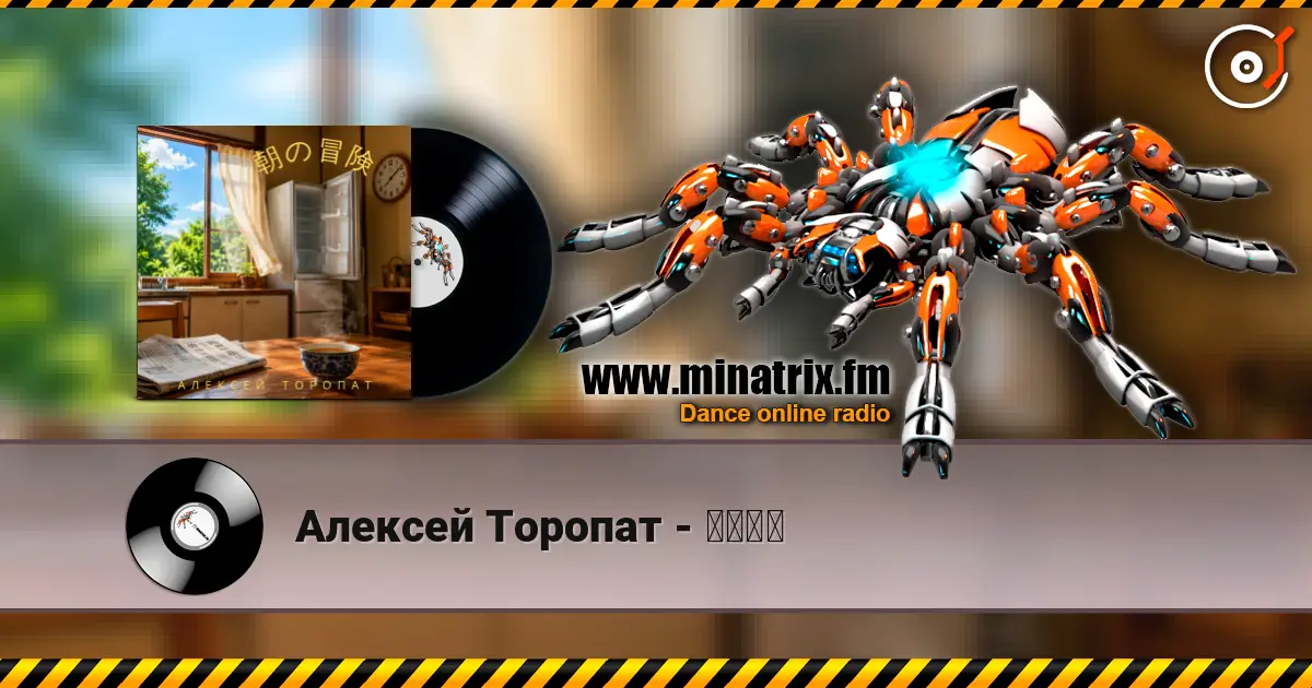 Алексей Торопат - 朝の冒険 高品质在线收听 | Minatrix.FM