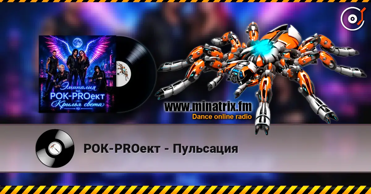 РОК-PROект - Пульсация 高品质在线收听 | Minatrix.FM