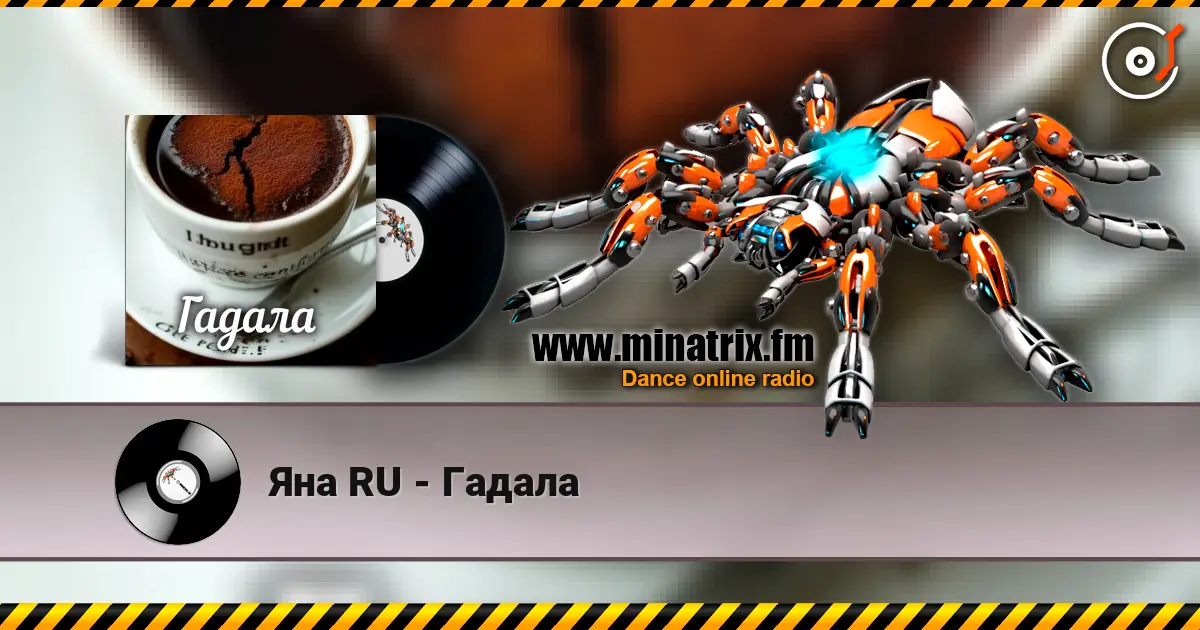 Яна RU - Гадала 高品质在线收听 | Minatrix.FM
