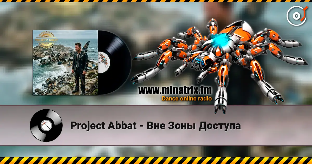 Project Abbat - Вне Зоны Доступа 高品质在线收听 | Minatrix.FM