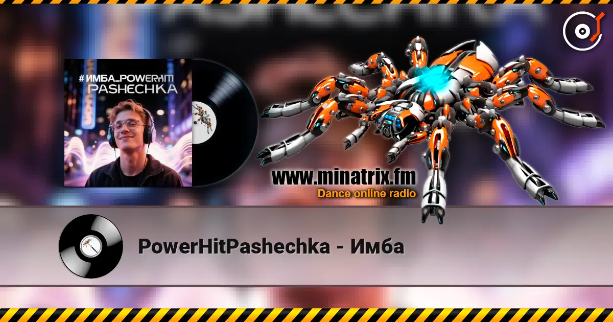 PowerHitPashechka - Имба 高品质在线收听 | Minatrix.FM
