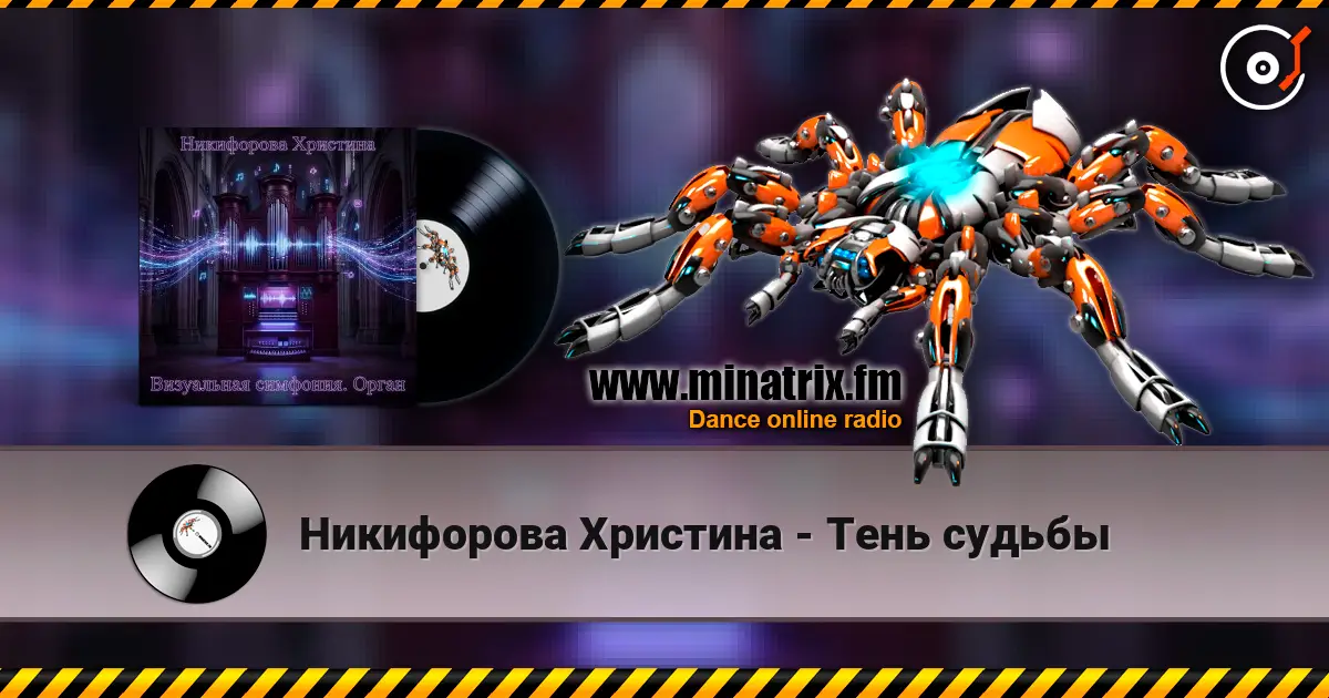 Никифорова Христина - Тень судьбы 高品质在线收听 | Minatrix.FM
