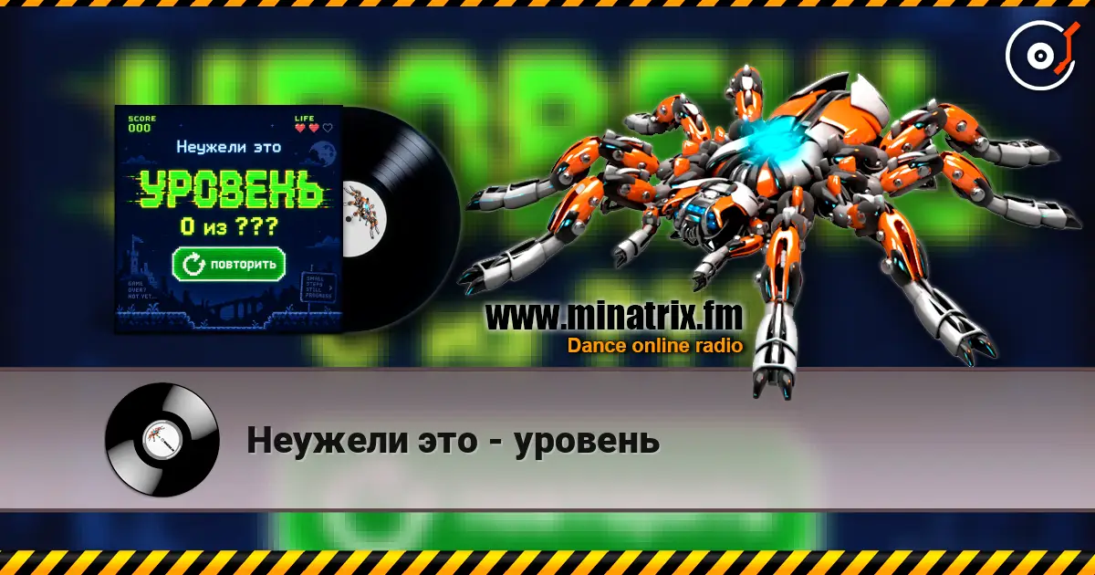 Неужели это - уровень 高品质在线收听 | Minatrix.FM