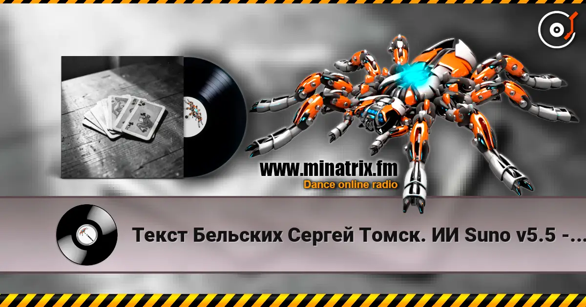 Текст Бельских Сергей Томск. ИИ Suno v5.5 - Картишки 高品质在线收听 | Minatrix.FM