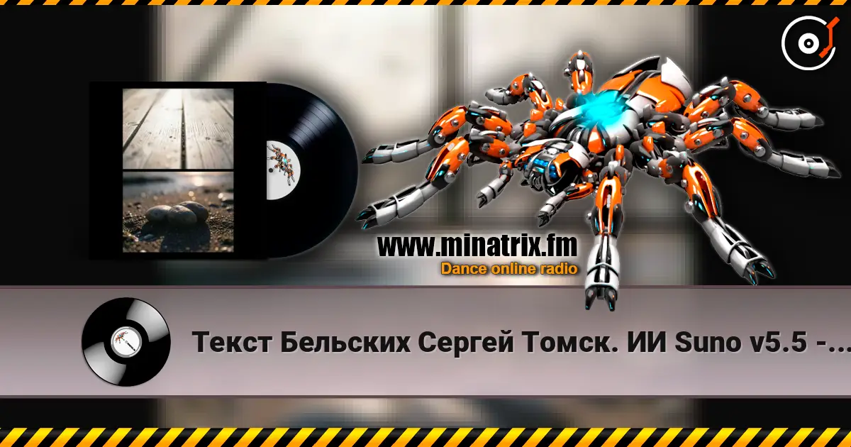 Текст Бельских Сергей Томск. ИИ Suno v5.5 - Жена моя 高品质在线收听 | Minatrix.FM
