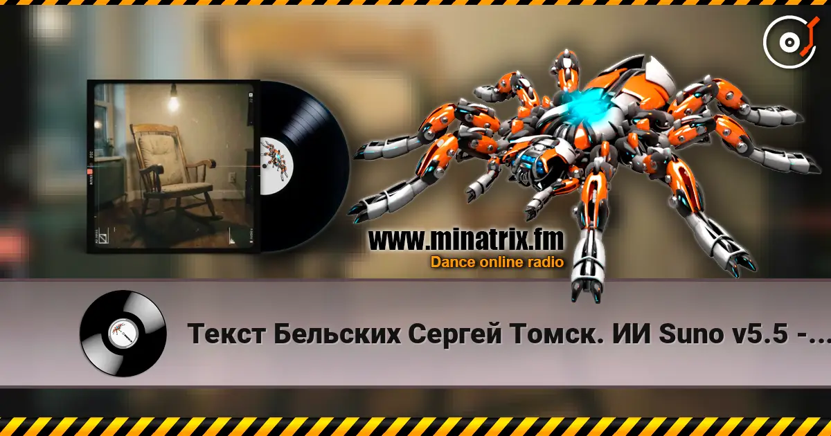 Текст Бельских Сергей Томск. ИИ Suno v5.5 - Жена моя 2 Ремикс 高品质在线收听 | Minatrix.FM