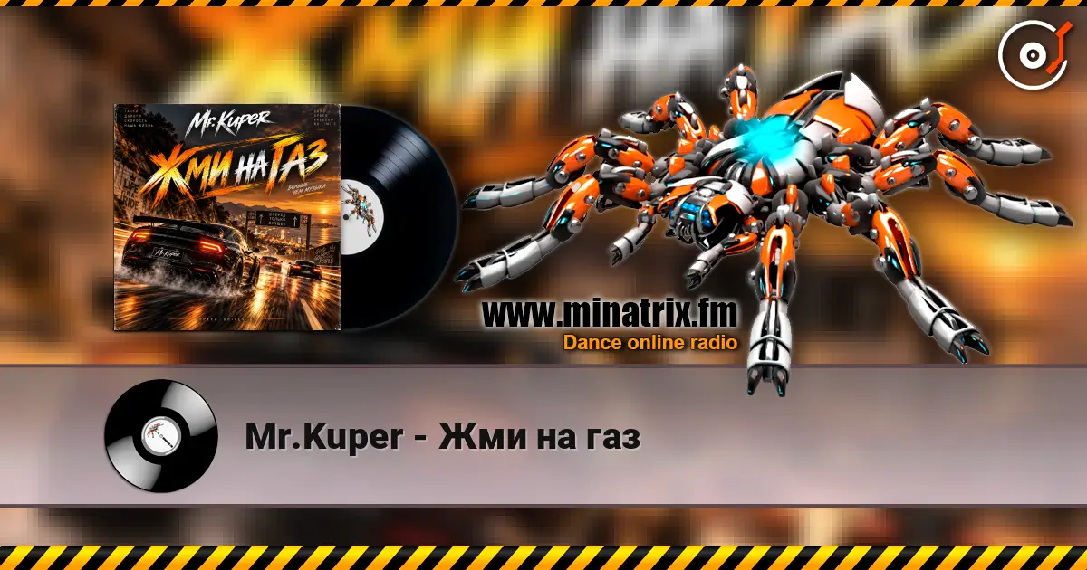 Mr.Kuper - Жми на газ 高品质在线收听 | Minatrix.FM