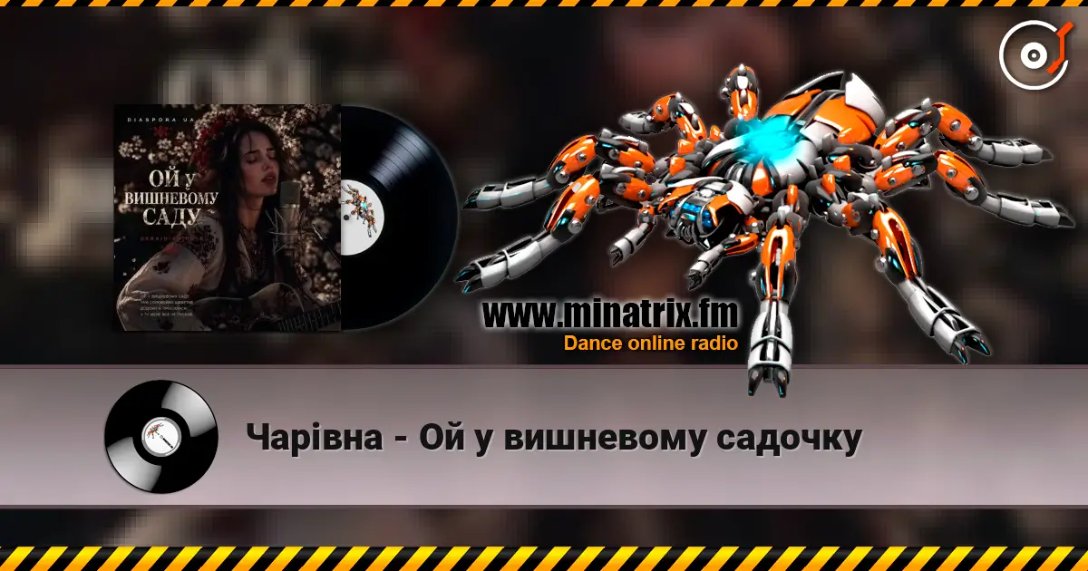 Чарівна - Ой у вишневому садочку 高品质在线收听 | Minatrix.FM