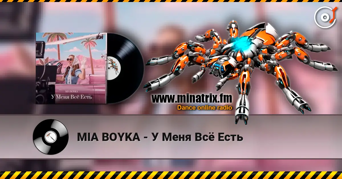 MIA BOYKA - У Меня Всё Есть 高品质在线收听 | Minatrix.FM