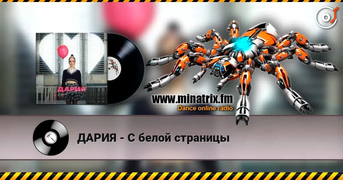 ДАРИЯ - С белой страницы 高品质在线收听 | Minatrix.FM