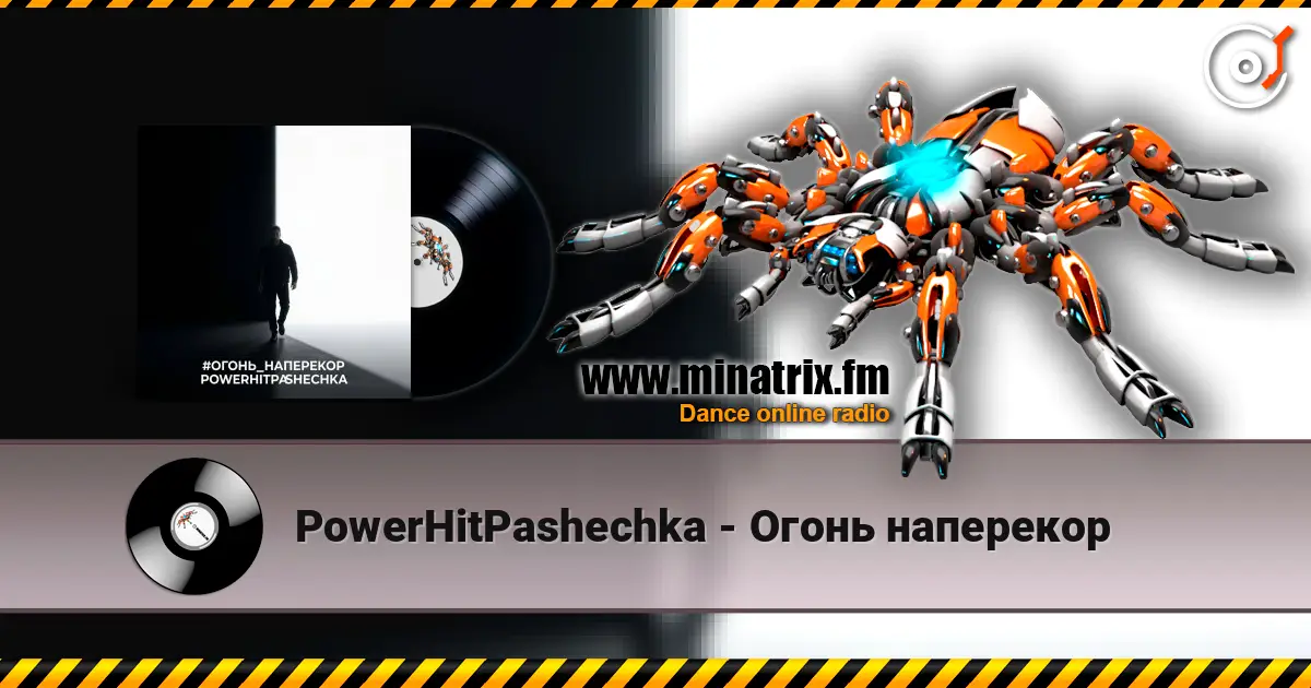 PowerHitPashechka - Огонь наперекор 高品质在线收听 | Minatrix.FM