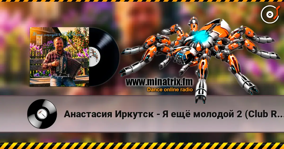 Анастасия Иркутск - Я ещё молодой 2 (Club Remix) 高品质在线收听 | Minatrix.FM