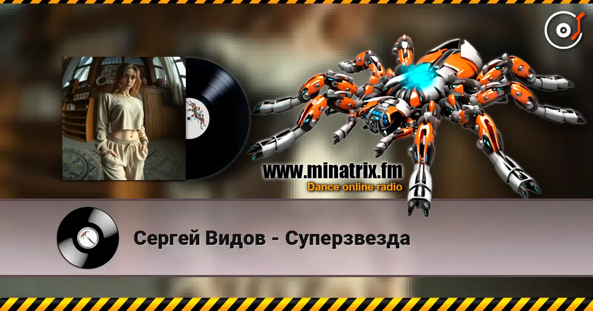 Сергей Видов - Суперзвезда 高品质在线收听 | Minatrix.FM