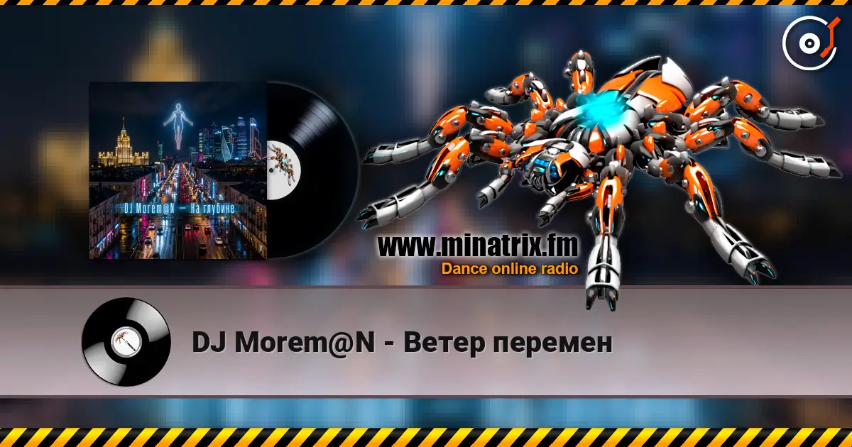 DJ Morem@N - Ветер перемен 高品质在线收听 | Minatrix.FM