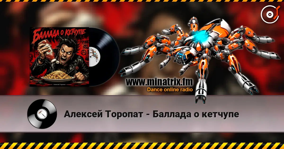 Алексей Торопат - Баллада о кетчупе 高品质在线收听 | Minatrix.FM