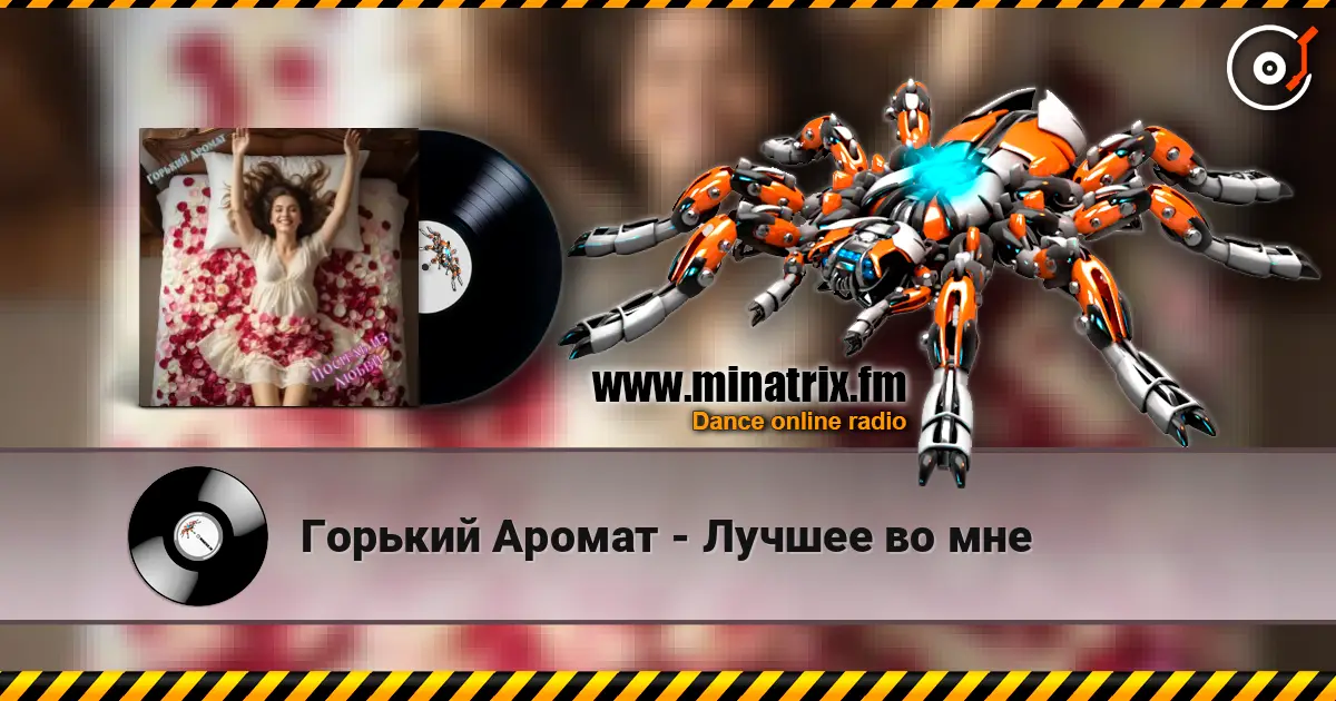 Горький Аромат - Лучшее во мне 高品质在线收听 | Minatrix.FM